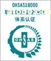 OHSMS18000职业健康安全认证 专业可信赖的南京网尚信息咨询服务中心